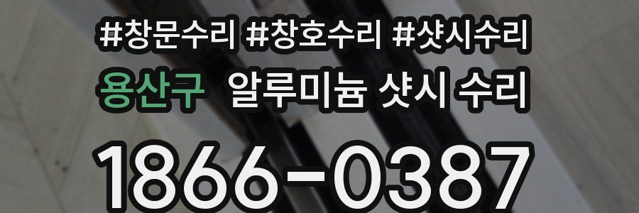 용산구 알루미늄 샷시 수리