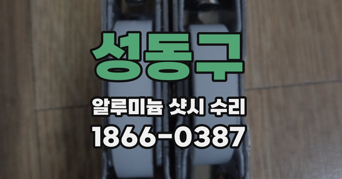 성동구 알루미늄 샷시 수리