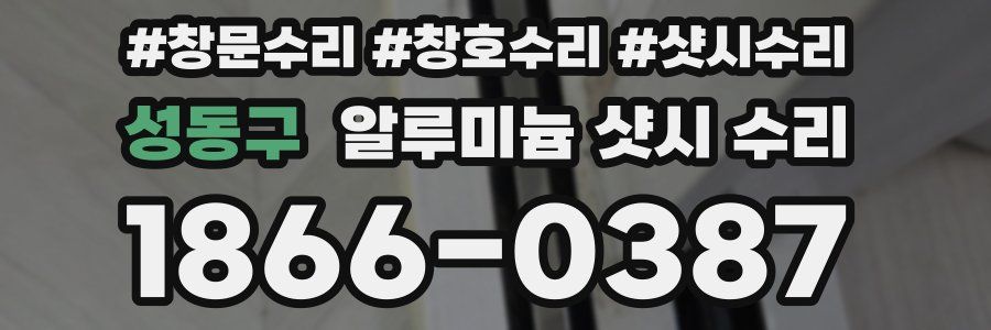 성동구 알루미늄 샷시 수리