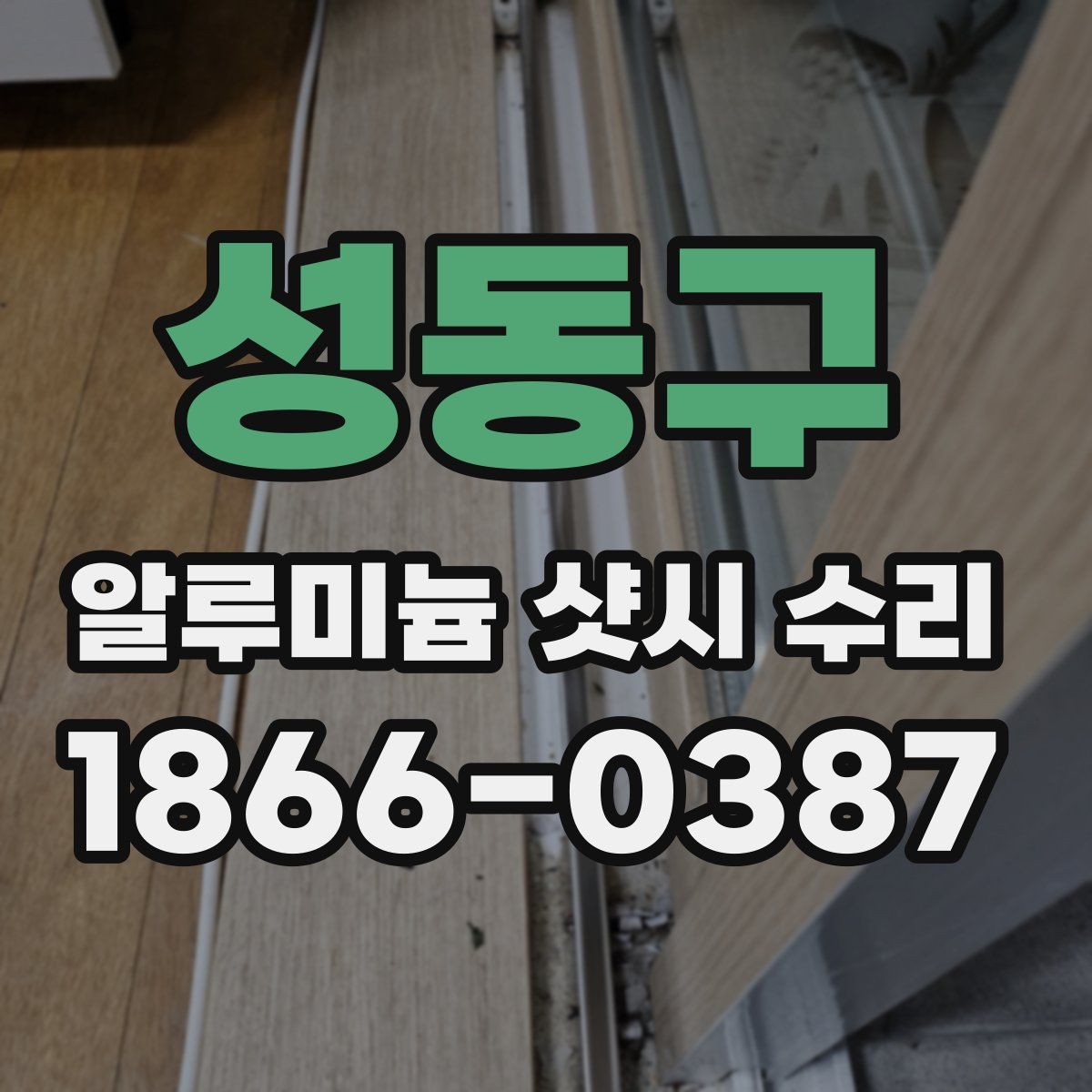 성동구 알루미늄 샷시 수리