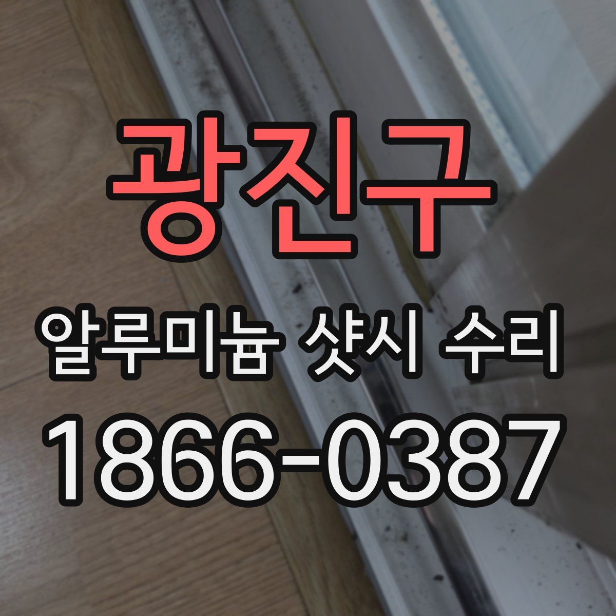 광진구 알루미늄 샷시 수리