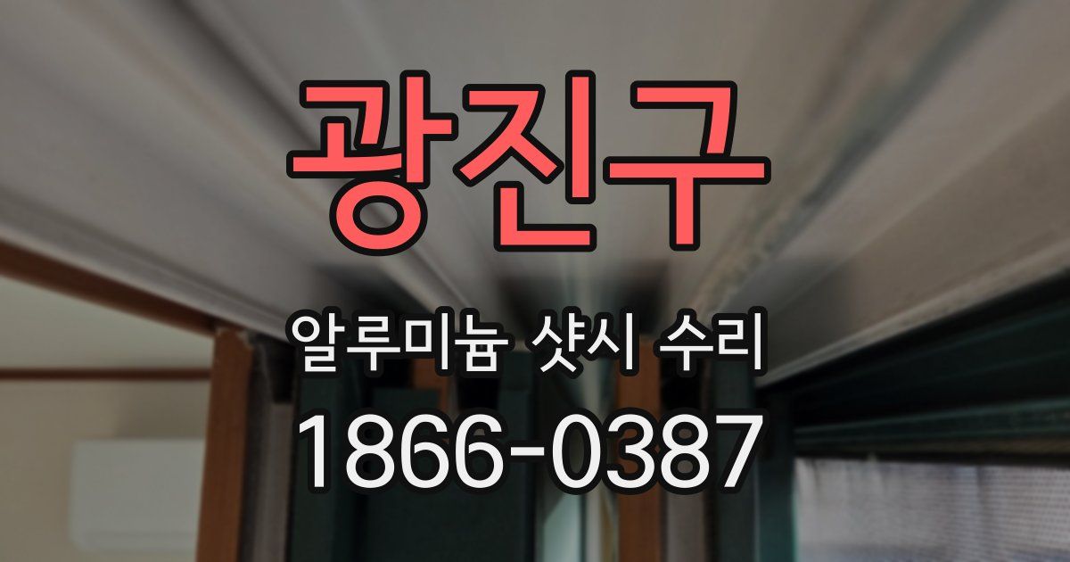 광진구 알루미늄 샷시 수리