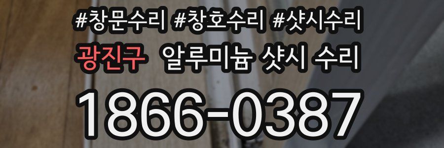 광진구 알루미늄 샷시 수리