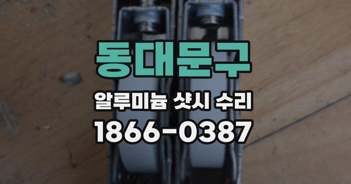 동대문구 알루미늄 샷시 수리
