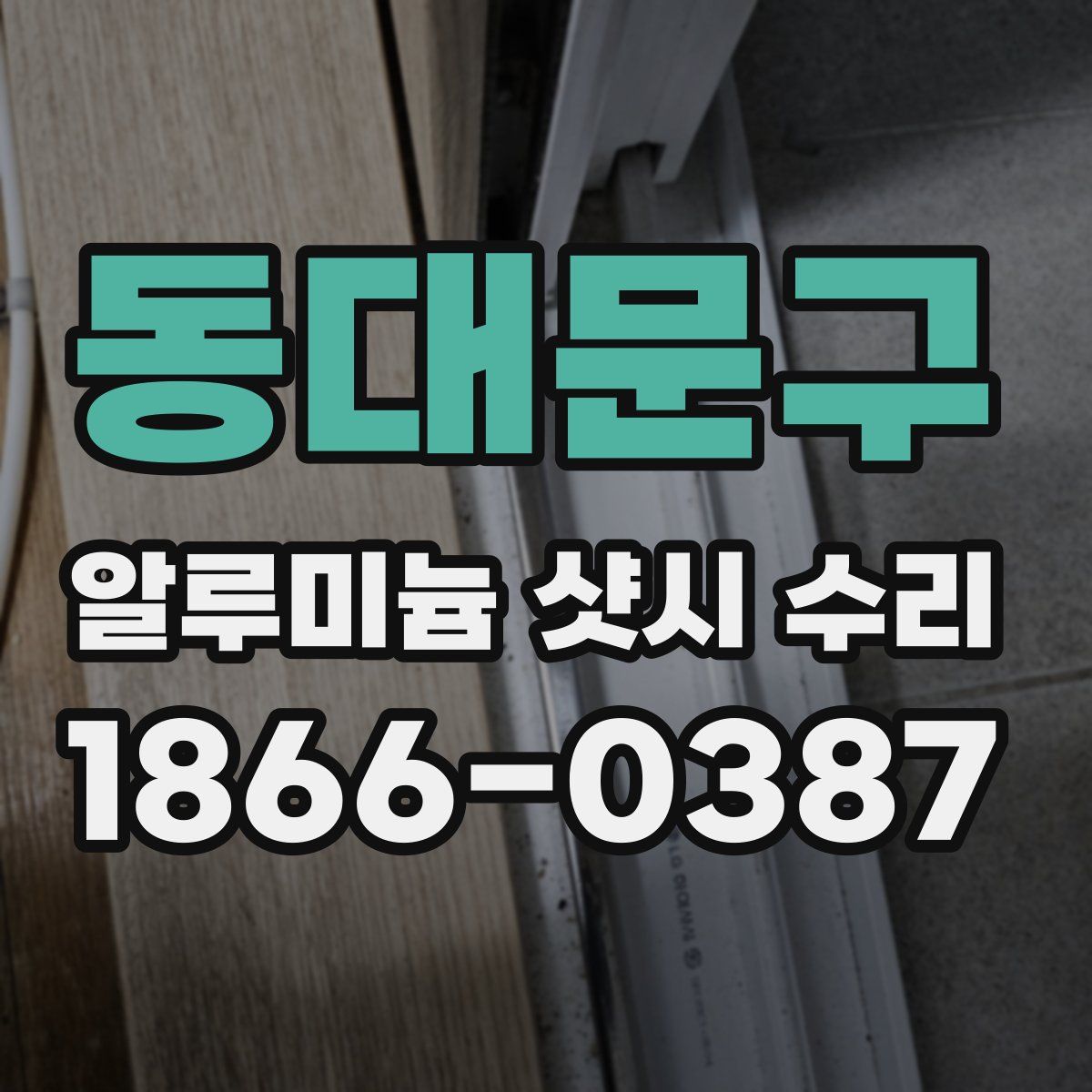 동대문구 알루미늄 샷시 수리