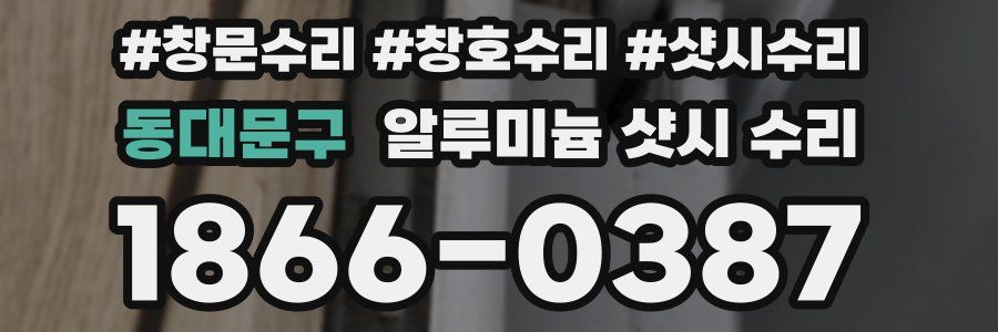 동대문구 알루미늄 샷시 수리