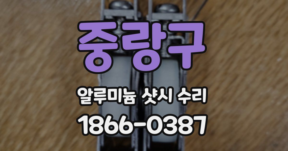 중랑구 알루미늄 샷시 수리