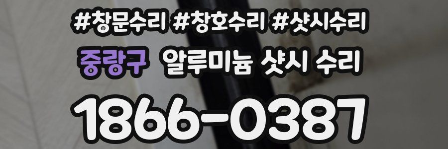 중랑구 알루미늄 샷시 수리