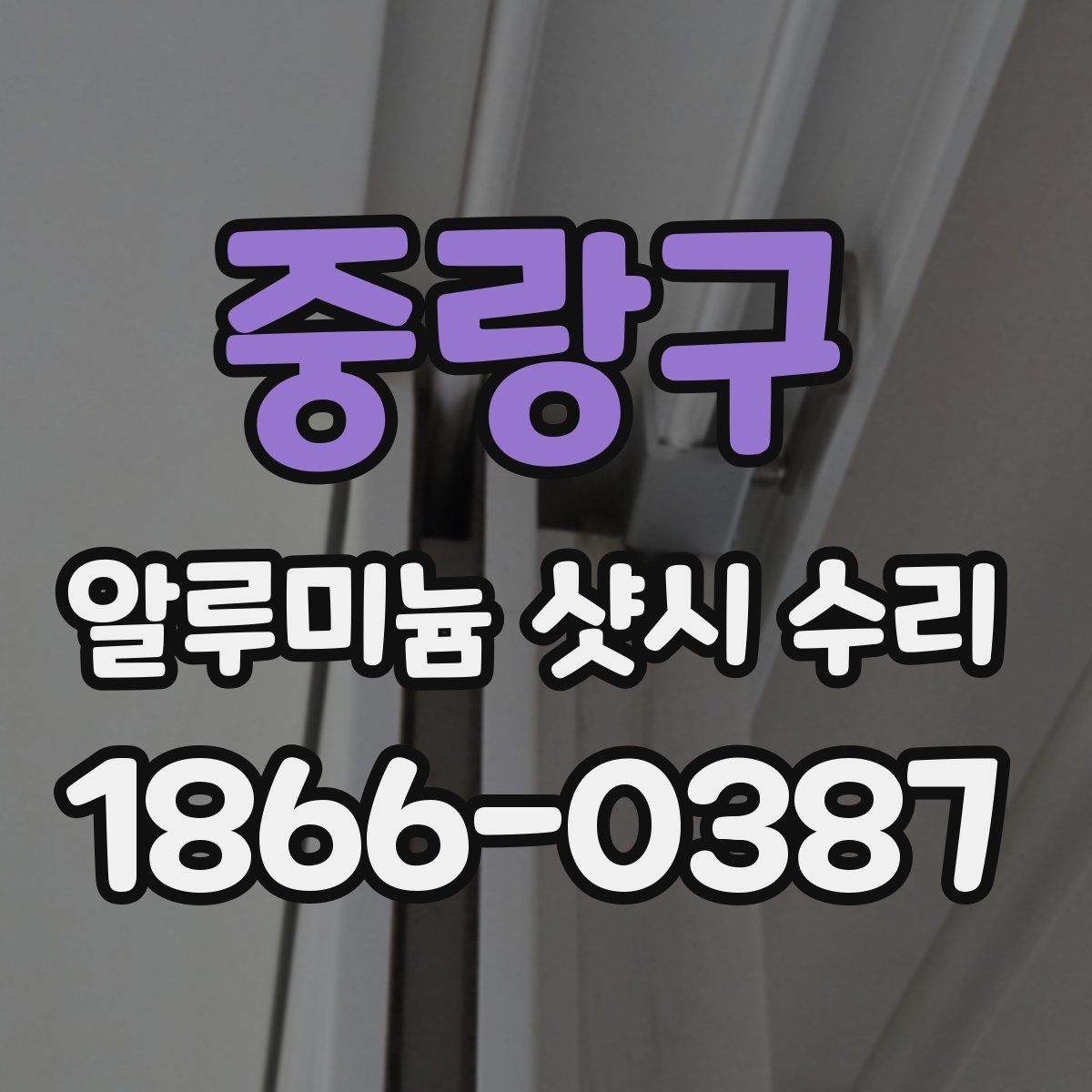 중랑구 알루미늄 샷시 수리