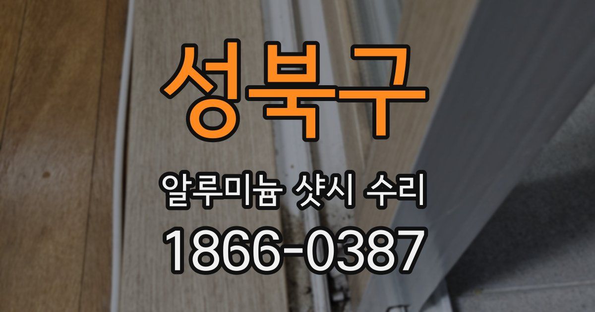 성북구 알루미늄 샷시 수리
