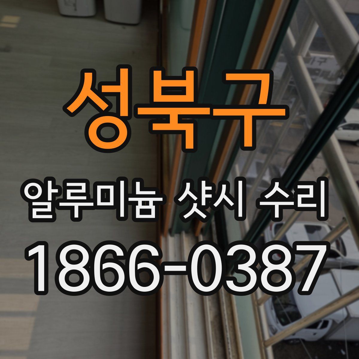 성북구 알루미늄 샷시 수리