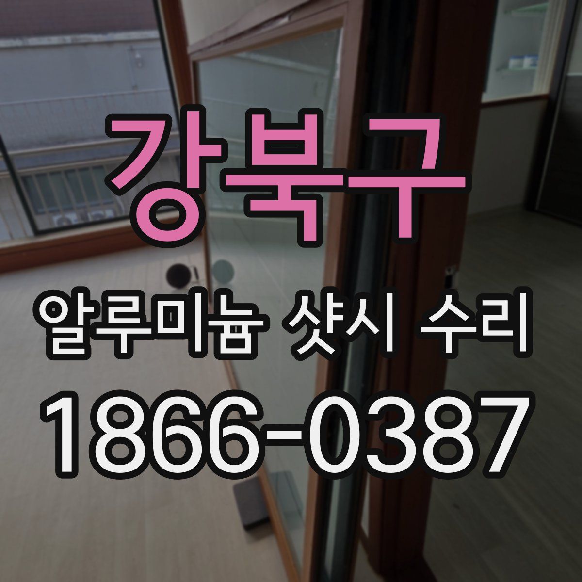 강북구 알루미늄 샷시 수리