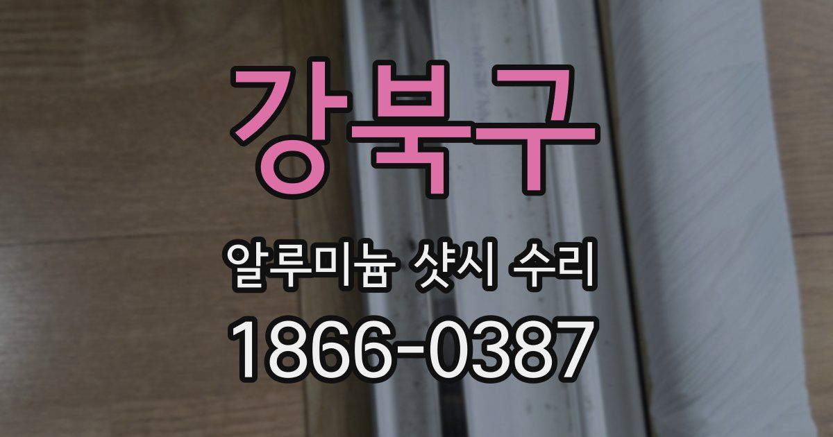 강북구 알루미늄 샷시 수리