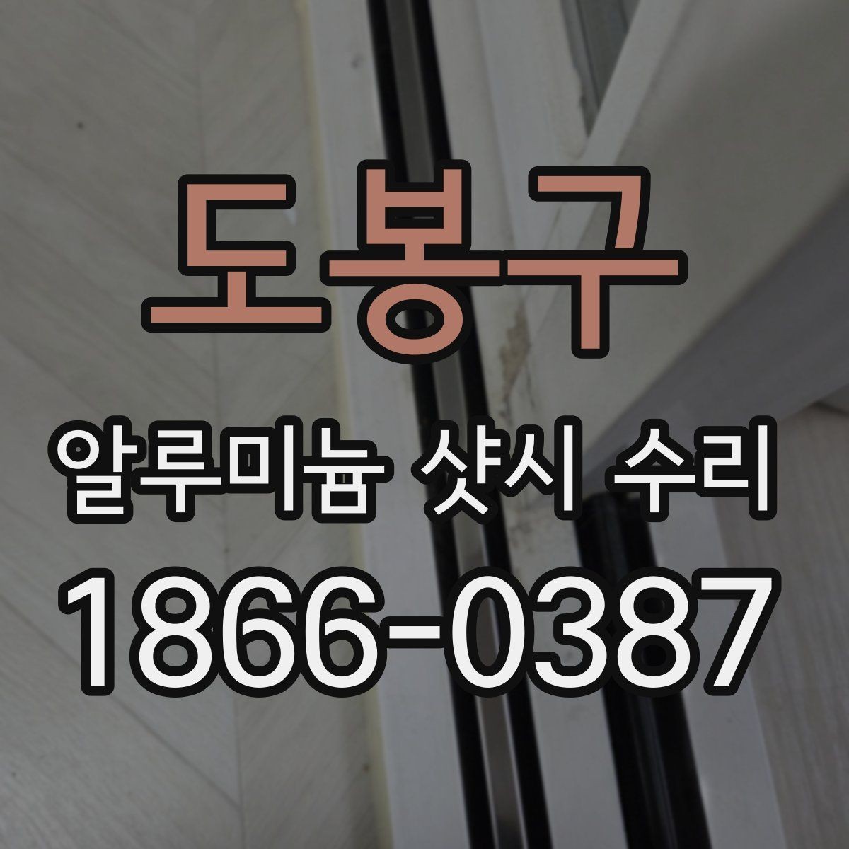 도봉구 알루미늄 샷시 수리 방문 상담으로 확인할 수 있는 것