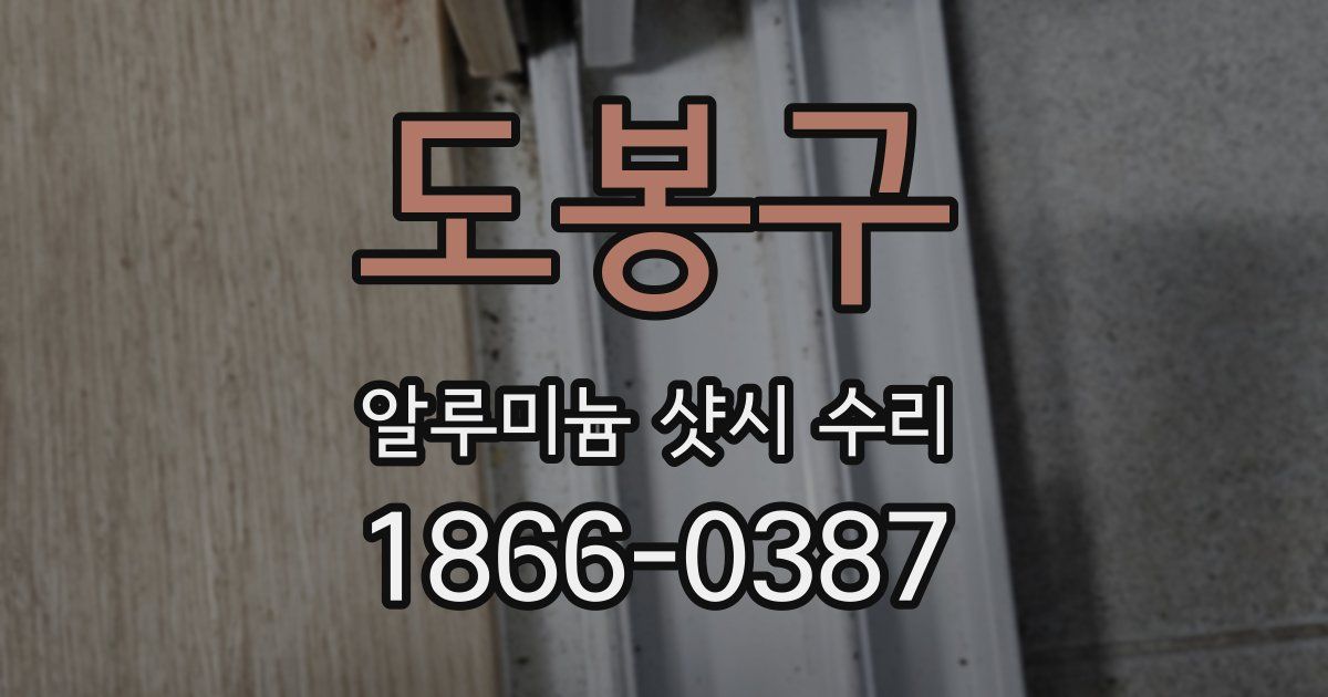 도봉구 알루미늄 샷시 수리
