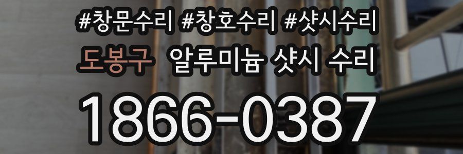 도봉구 알루미늄 샷시 수리