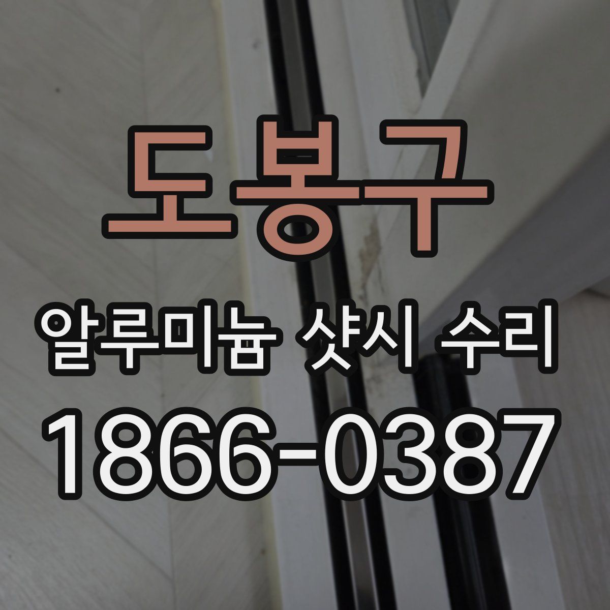 도봉구 알루미늄 샷시 수리