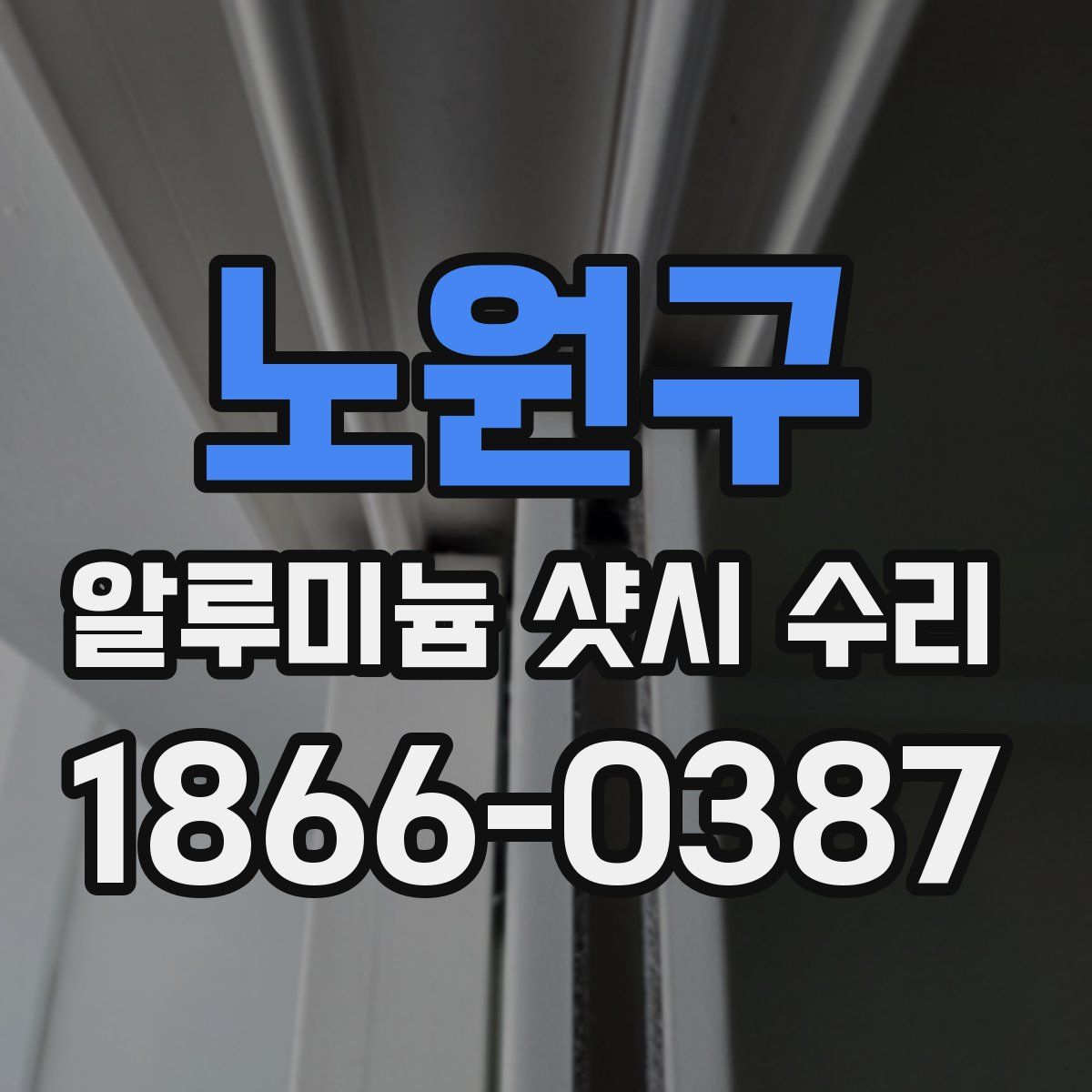 노원구 알루미늄 샷시 수리
