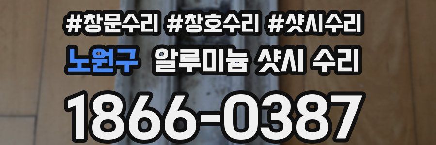 노원구 알루미늄 샷시 수리