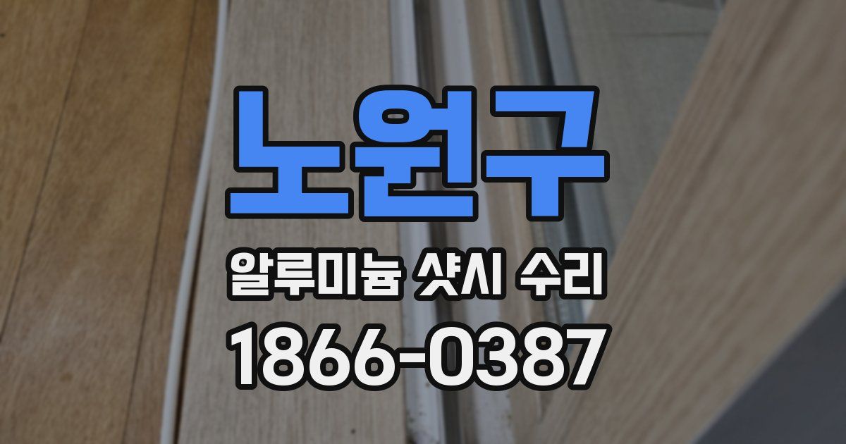 노원구 알루미늄 샷시 수리