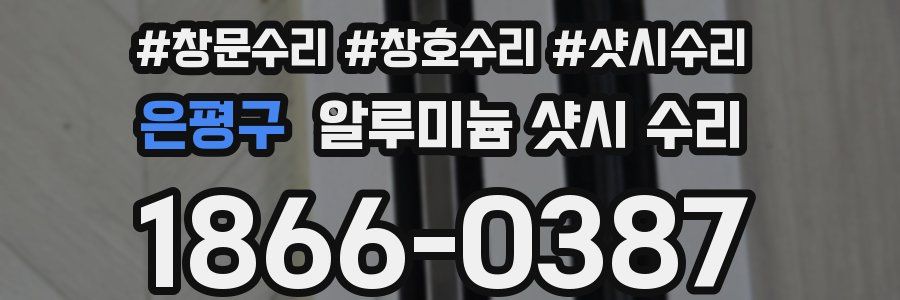 은평구 알루미늄 샷시 수리