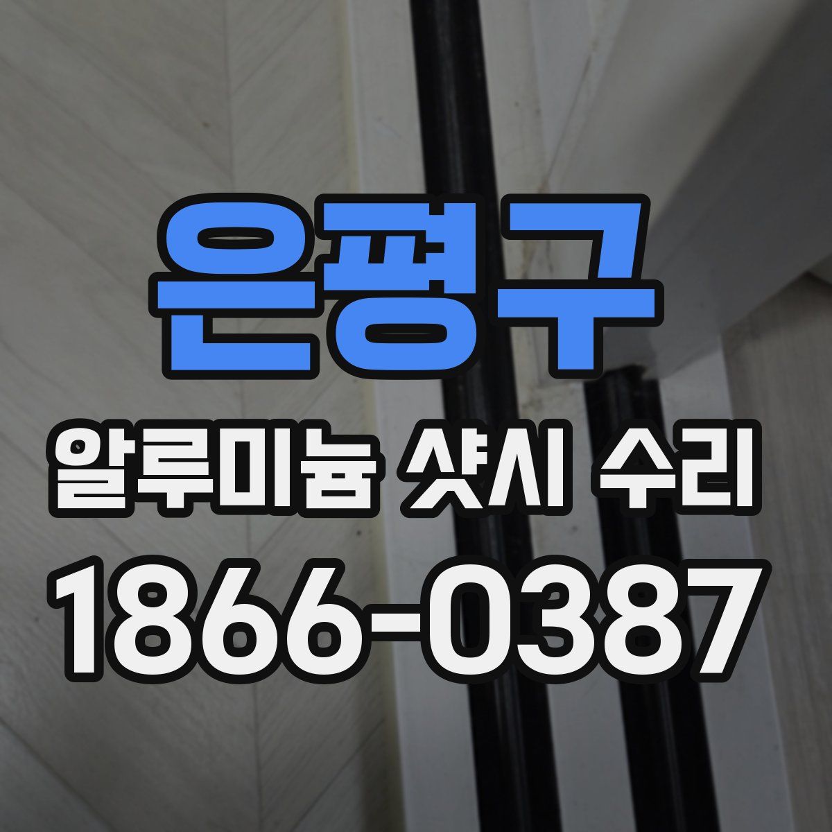 은평구 알루미늄 샷시 수리