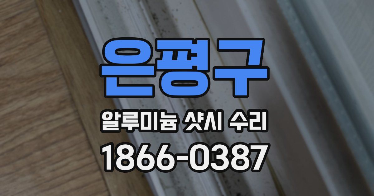 은평구 알루미늄 샷시 수리