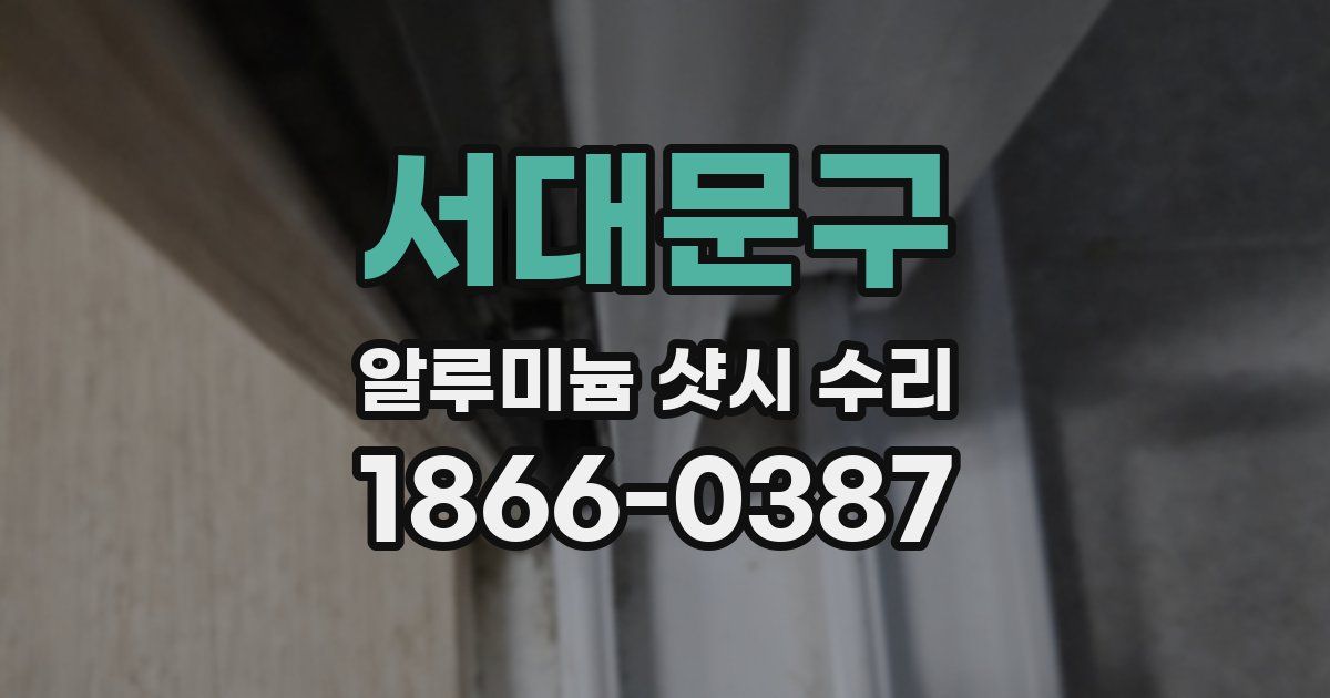서대문구 알루미늄 샷시 수리