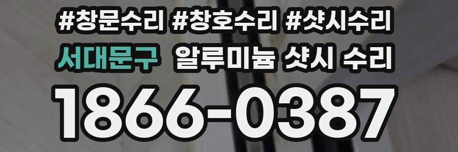 서대문구 알루미늄 샷시 수리