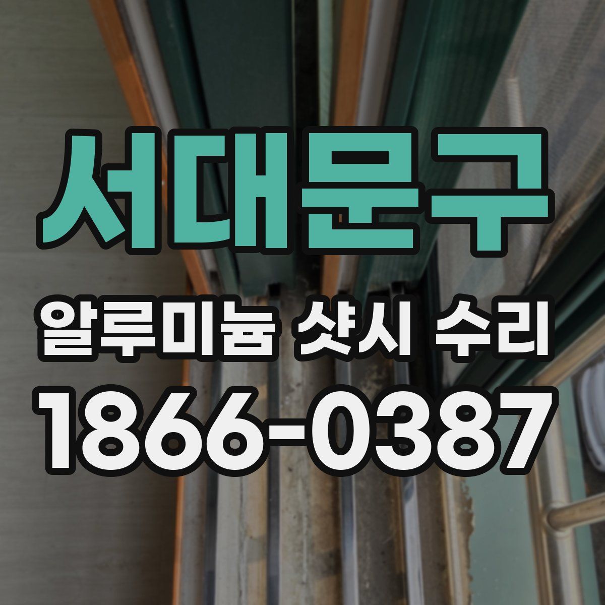 서대문구 알루미늄 샷시 수리