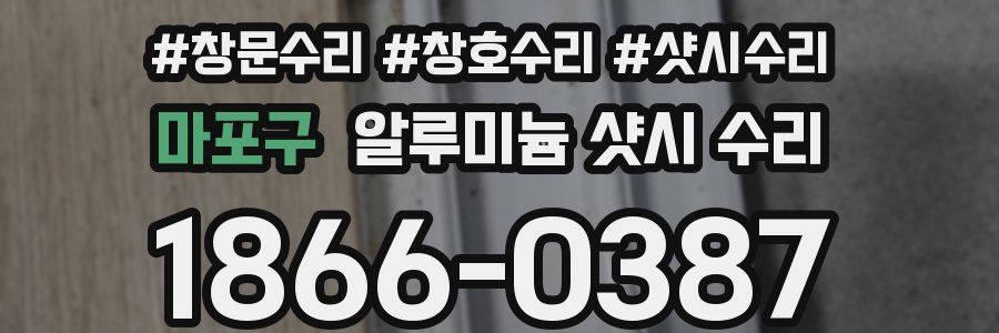 마포구 알루미늄 샷시 수리