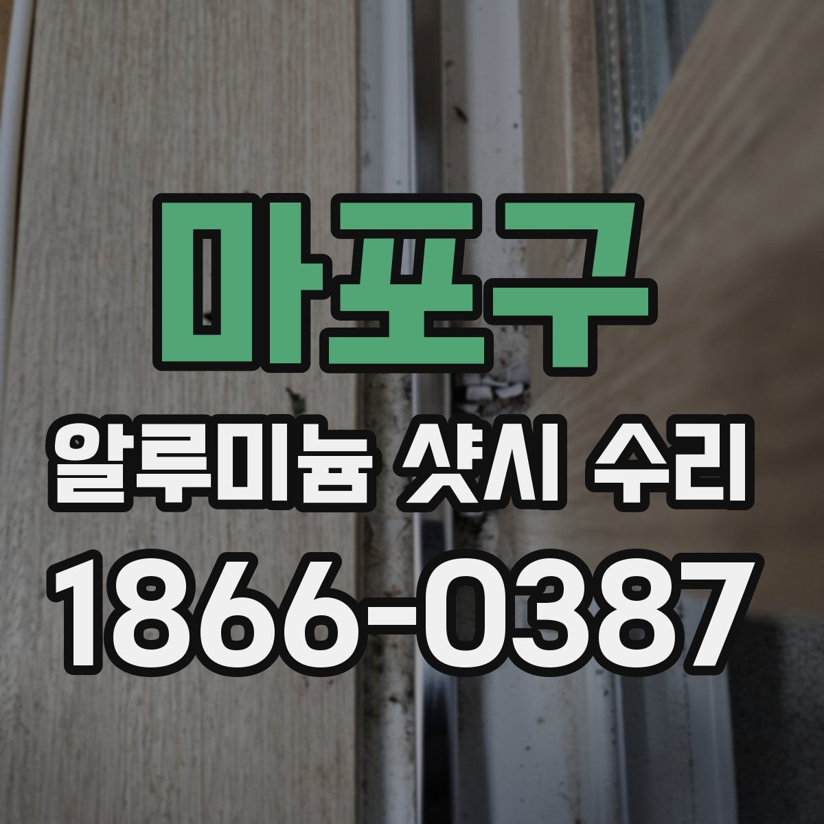 마포구 알루미늄 샷시 수리