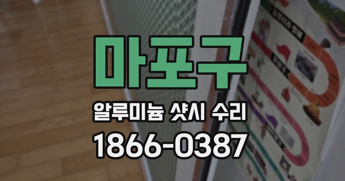 마포구 알루미늄 샷시 수리