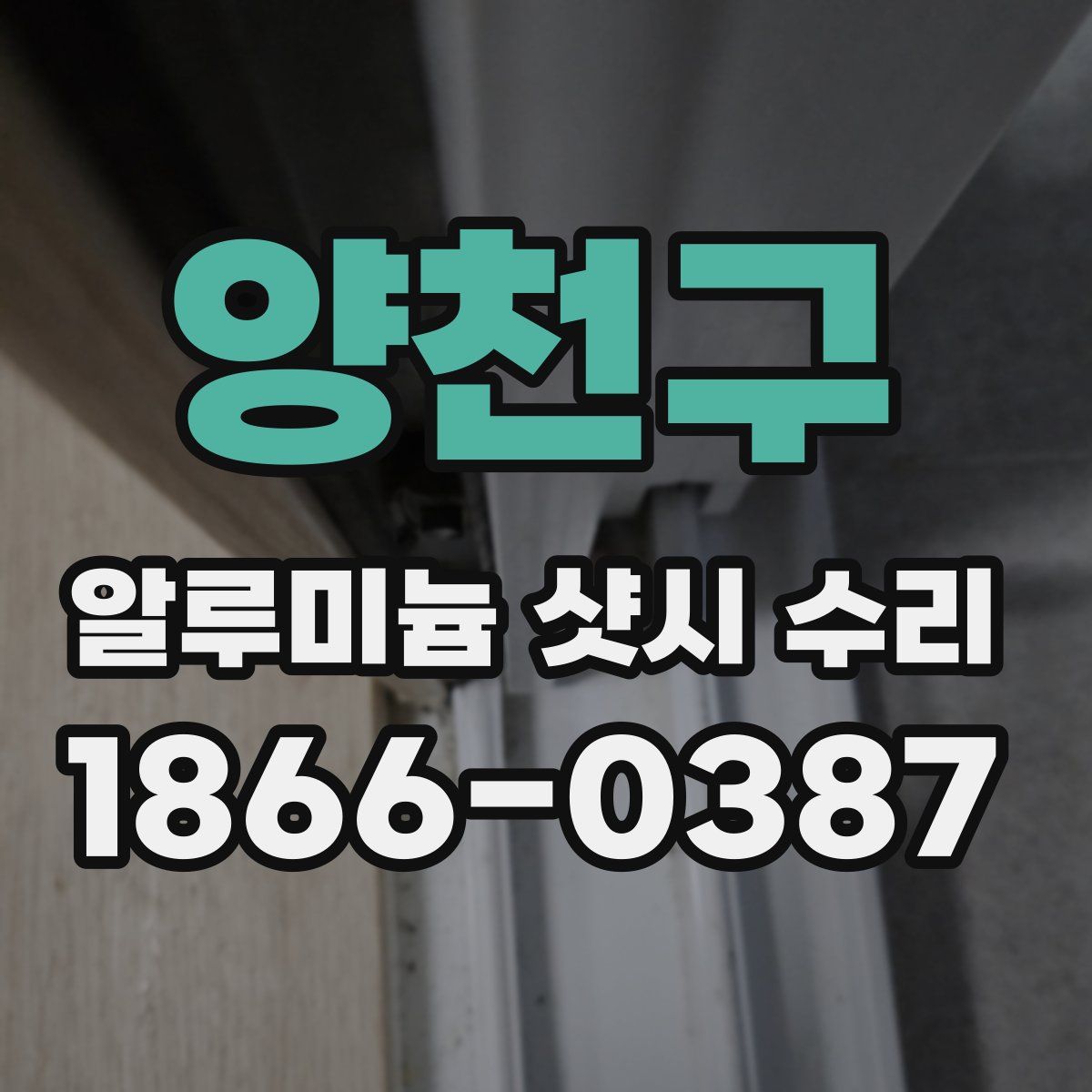 양천구 알루미늄 샷시 수리
