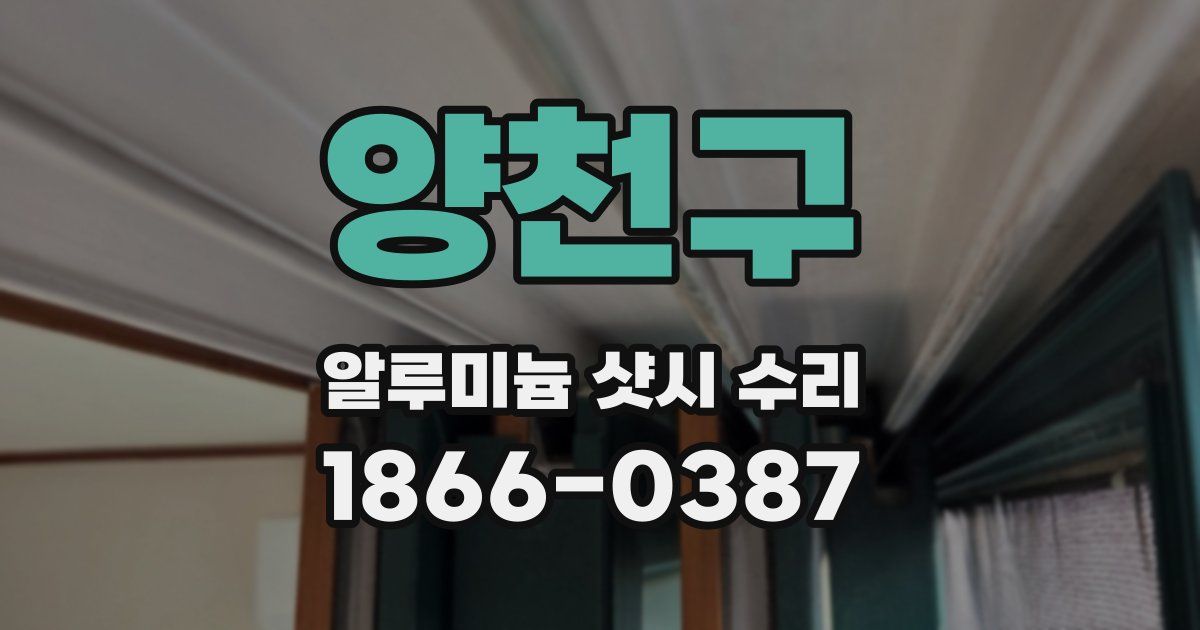 양천구 알루미늄 샷시 수리