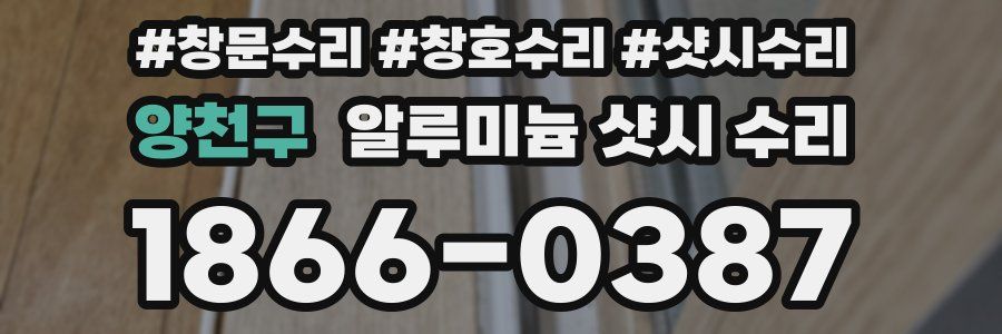 양천구 알루미늄 샷시 수리
