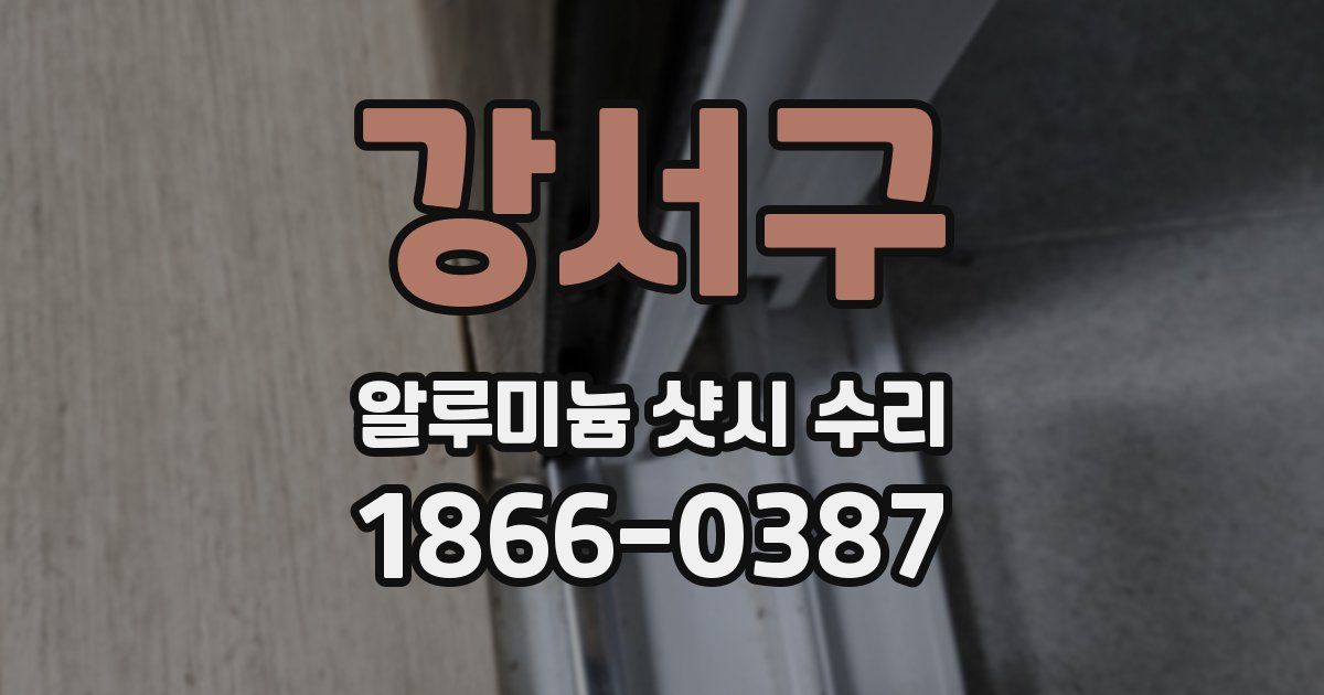 강서구 알루미늄 샷시 수리