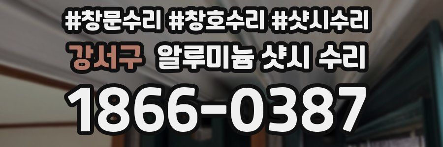 강서구 알루미늄 샷시 수리