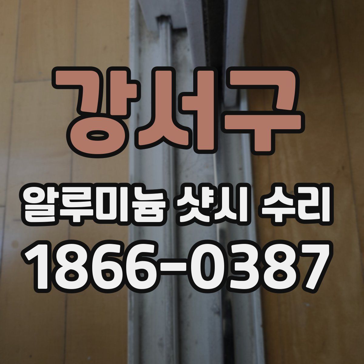 강서구 알루미늄 샷시 수리