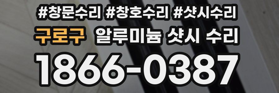 구로구 알루미늄 샷시 수리