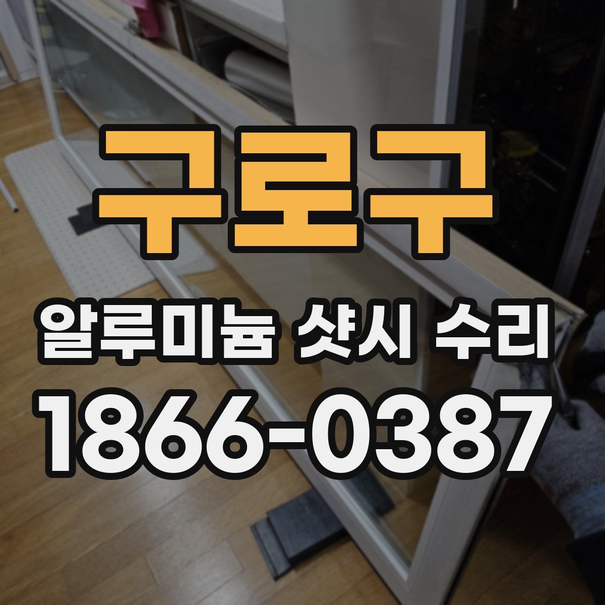 구로구 알루미늄 샷시 수리
