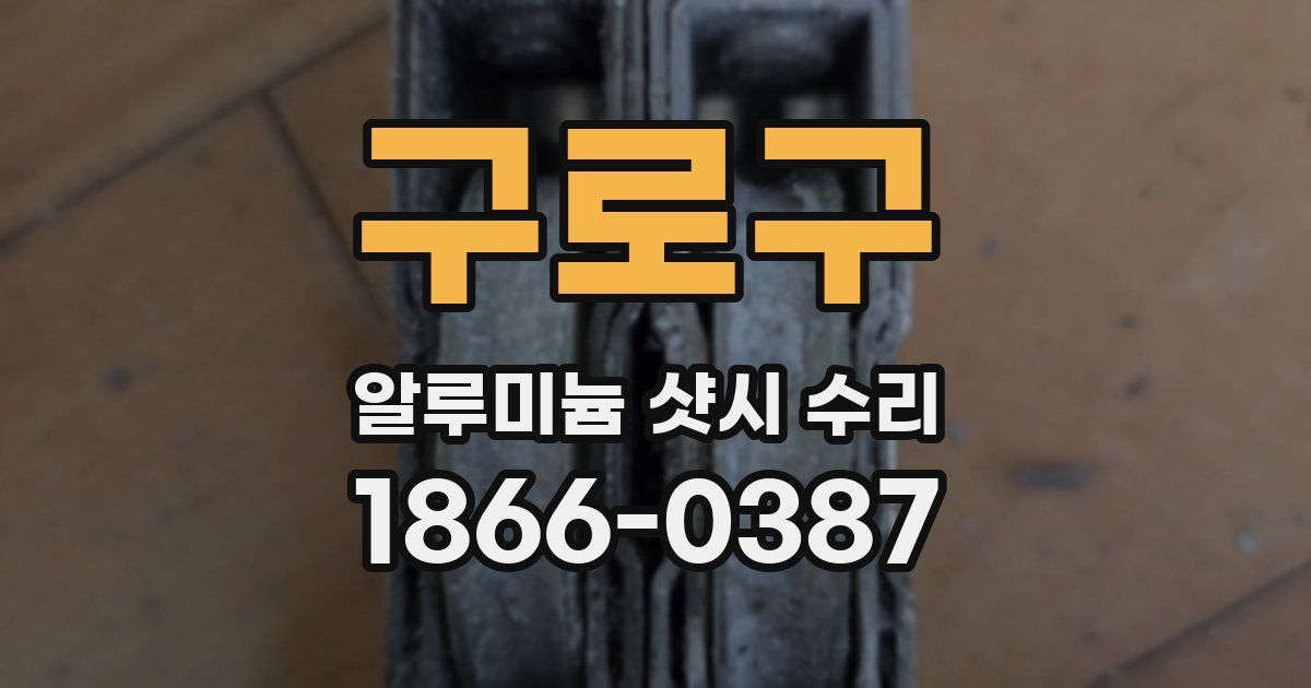 구로구 알루미늄 샷시 수리