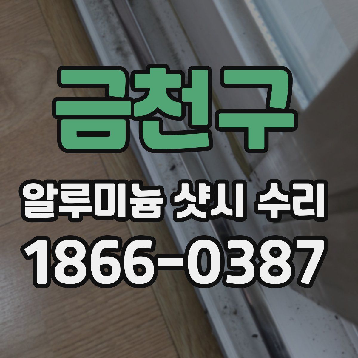 금천구 알루미늄 샷시 수리