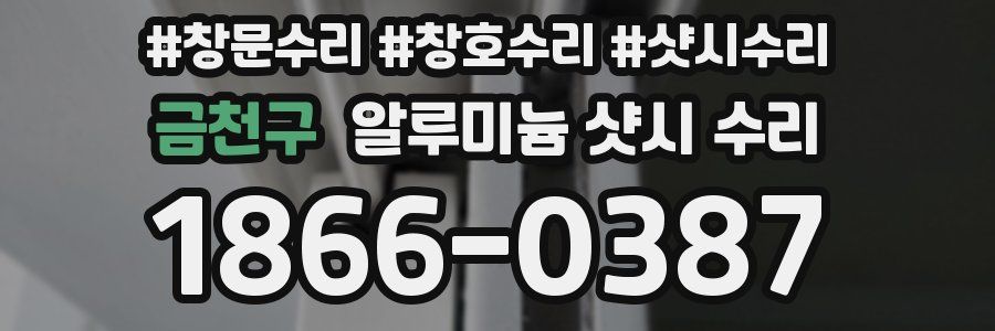 금천구 알루미늄 샷시 수리
