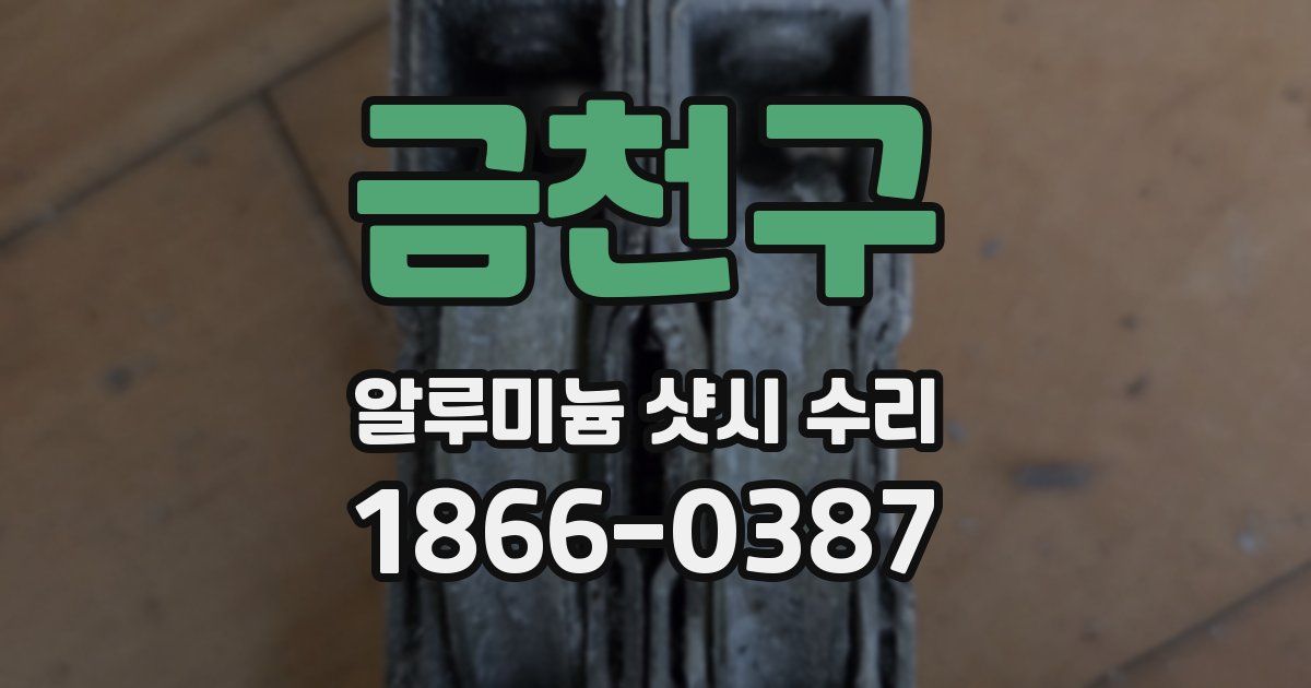 금천구 알루미늄 샷시 수리