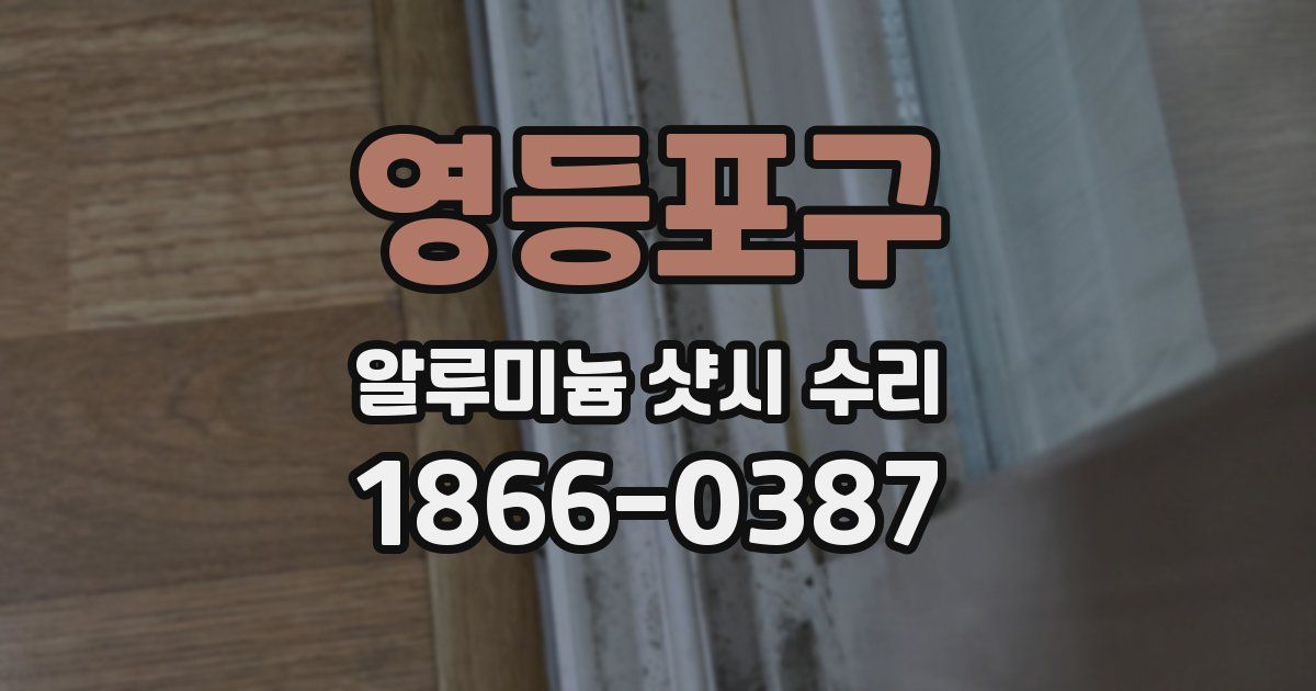 영등포구 알루미늄 샷시 수리