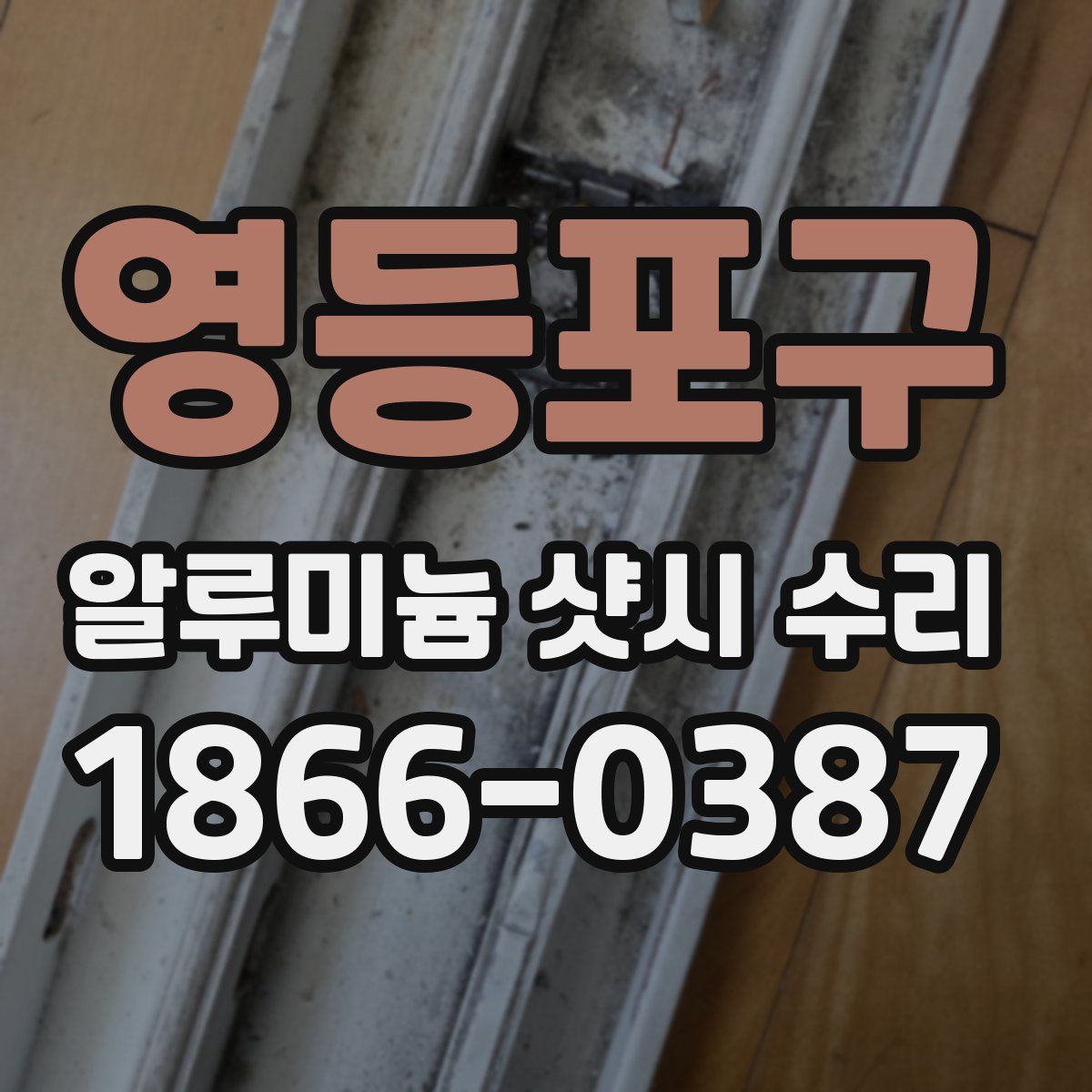 영등포구 알루미늄 샷시 수리