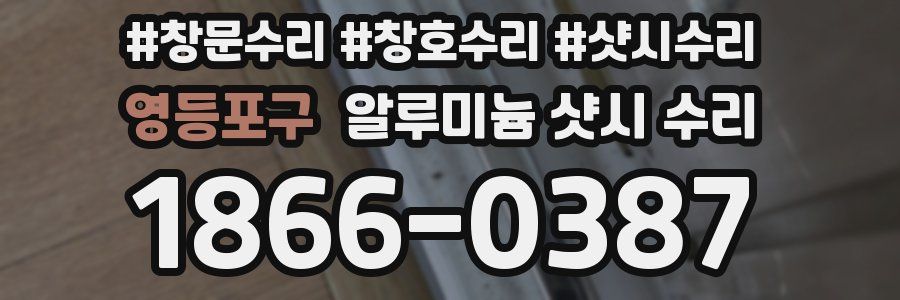 영등포구 알루미늄 샷시 수리
