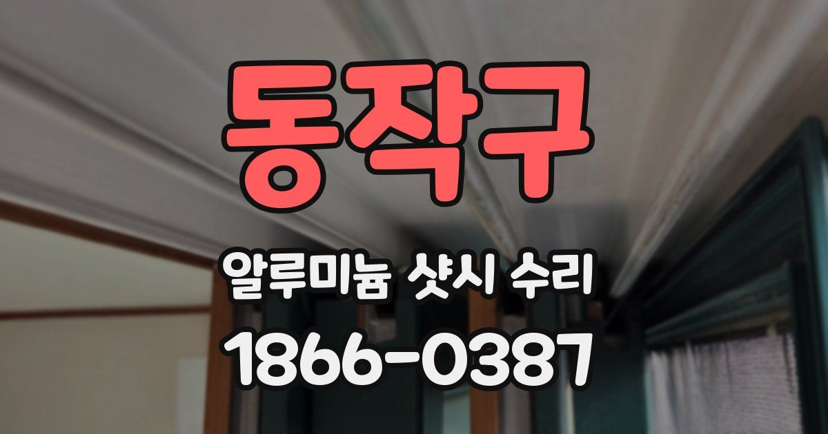동작구 알루미늄 샷시 수리