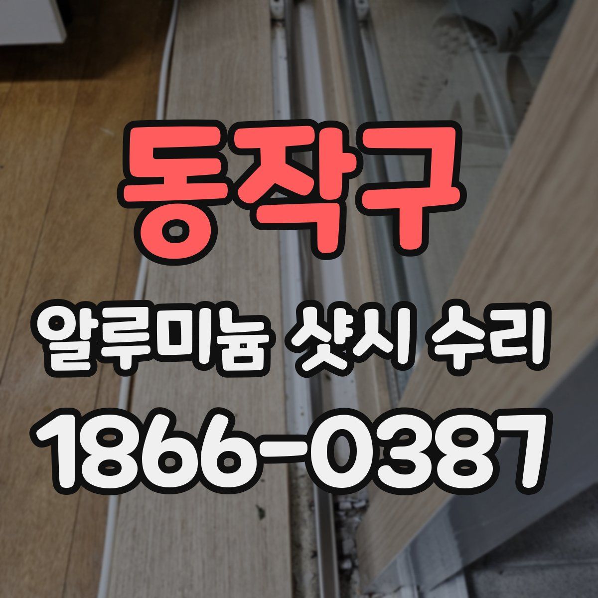 동작구 알루미늄 샷시 수리